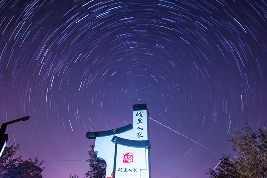 𡺭里人家星轨 罗程 摄 𡺭里人家星轨 罗程 摄