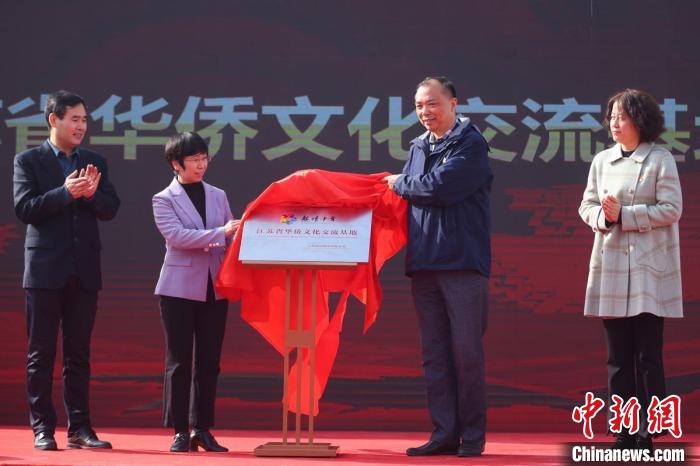 南京旅游职业学院“江苏省华侨文化交流基地”揭牌。 泱波 摄 南京旅游职业学院“江苏省华侨文化交流基地”揭牌。 泱波 摄