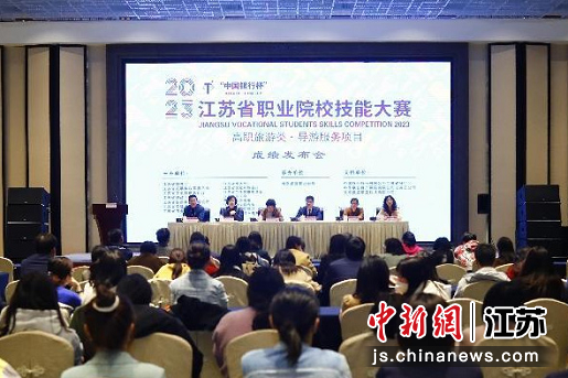 2023年江苏省职业院校技能大赛高职旅游类导游服务项目成绩发布会。李蓉蓉 摄 2023年江苏省职业院校技能大赛高职旅游类导游服务项目成绩发布会。李蓉蓉 摄