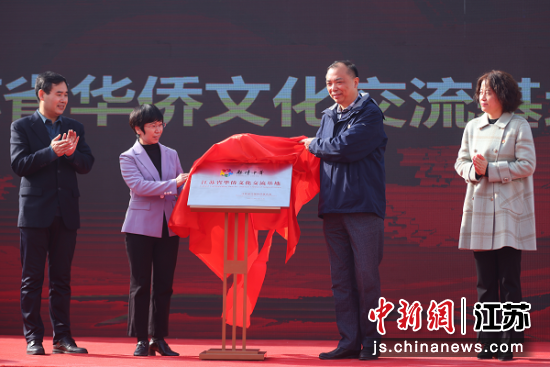 南京旅游职业学院“江苏省华侨文化交流基地”揭牌。中新社记者泱波摄 南京旅游职业学院“江苏省华侨文化交流基地”揭牌。中新社记者泱波摄