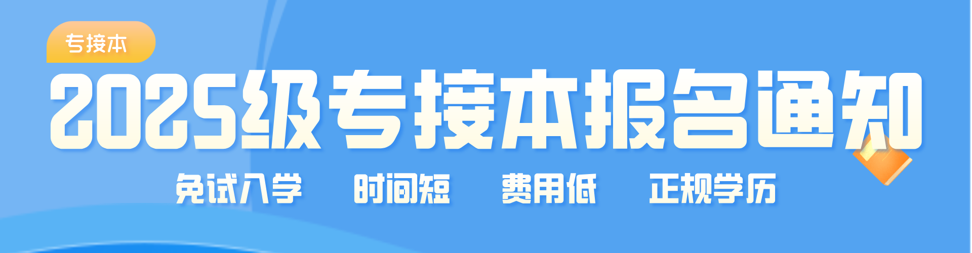 2025专接本
